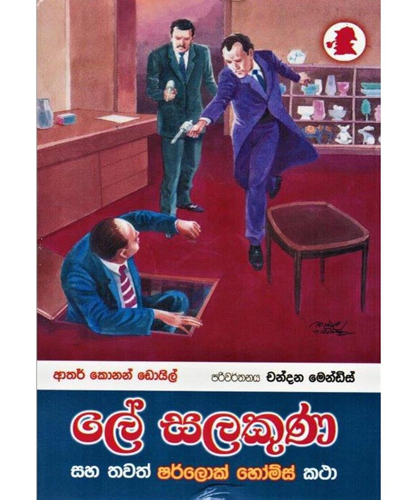 ලේ සලකුණ සහ තවත් ශර්ලොක් හෝම්ස් කතා