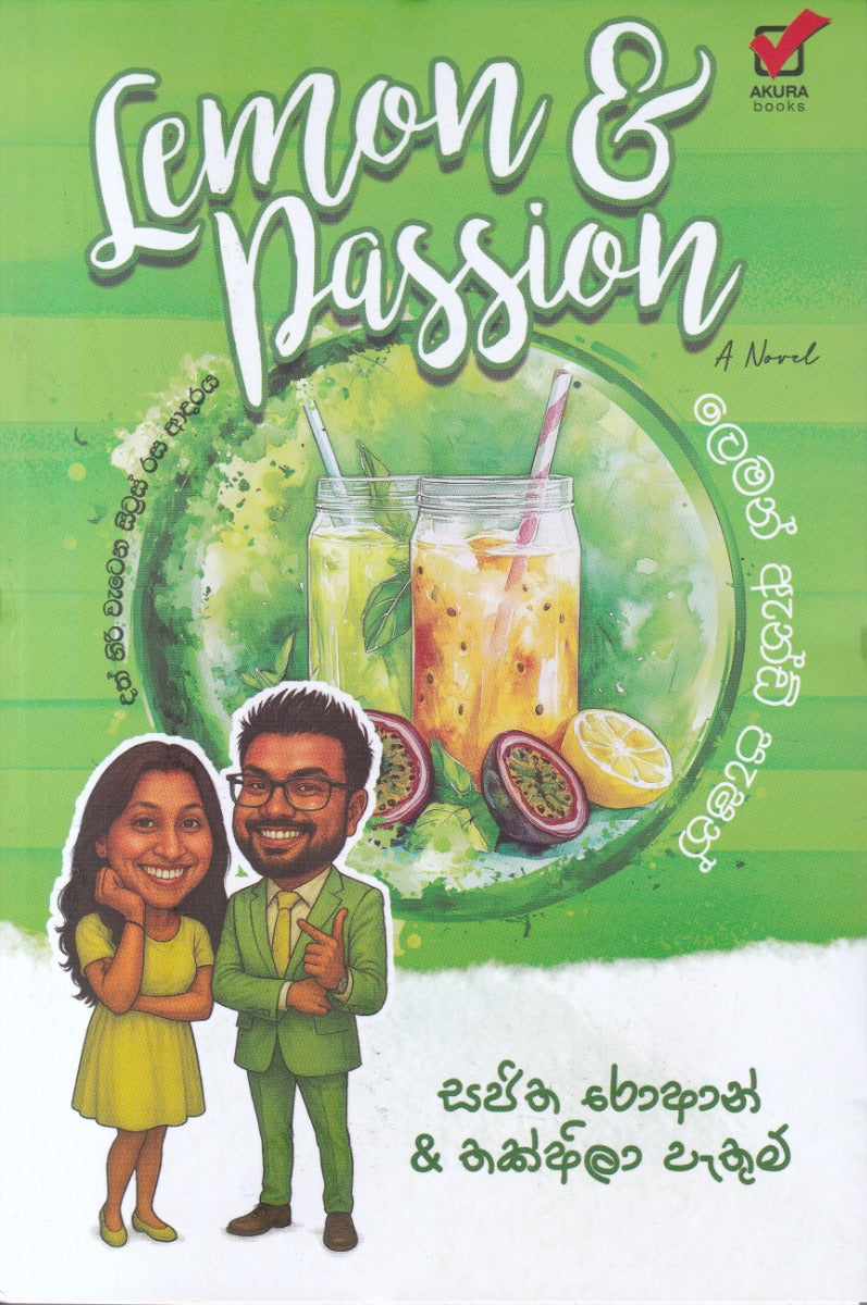 ලෙමන් ඇන්ඩ් පැෂන්