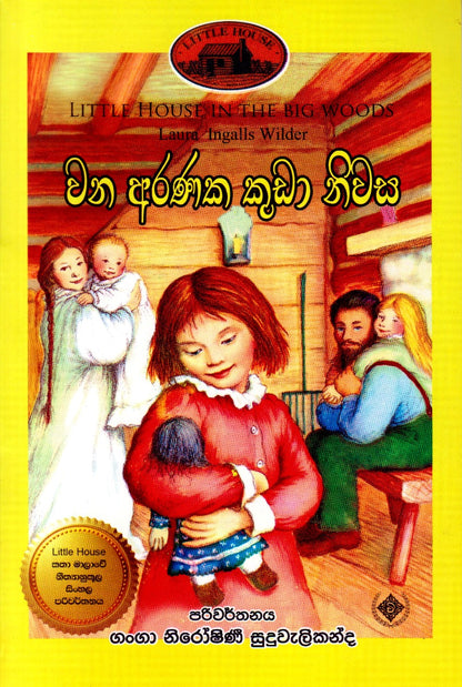 වන අරණක කුඩා නිවස — Little House in the Big Woods