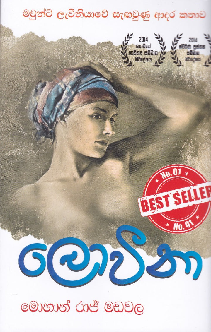 ලොවීනා