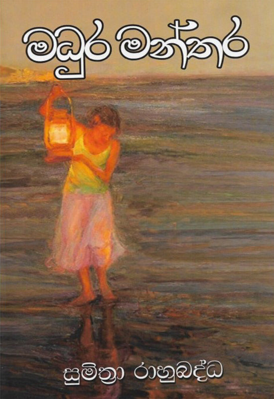 මධුර මන්තර
