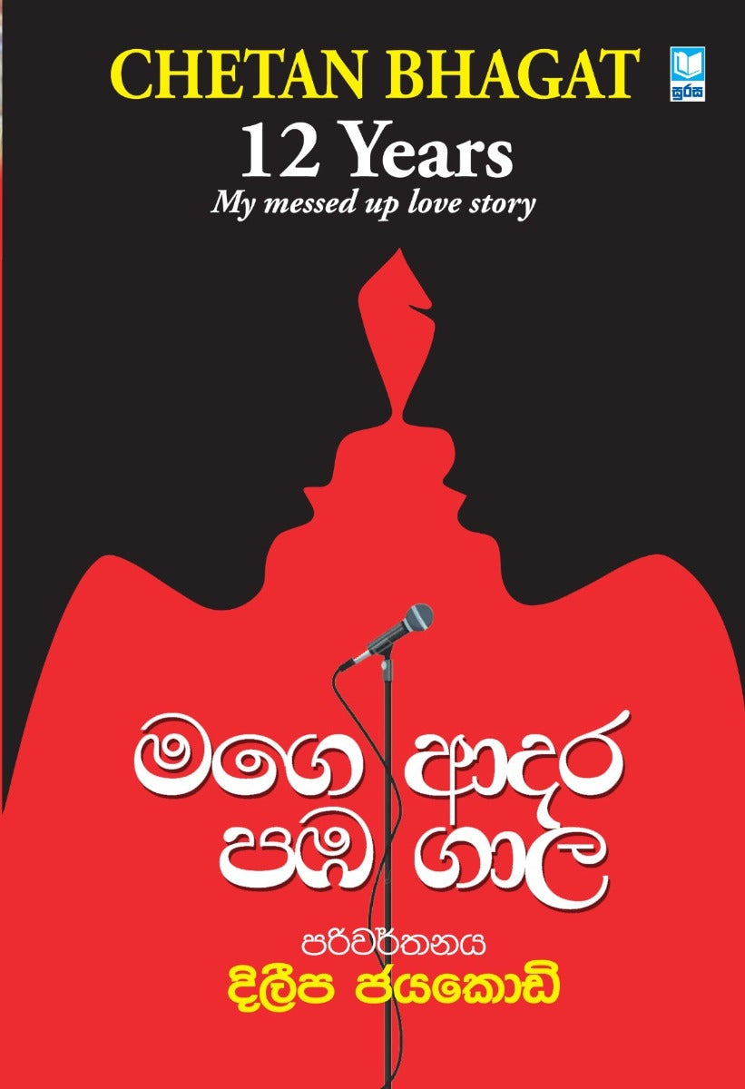 මගෙ ආදර පඹ ගාල