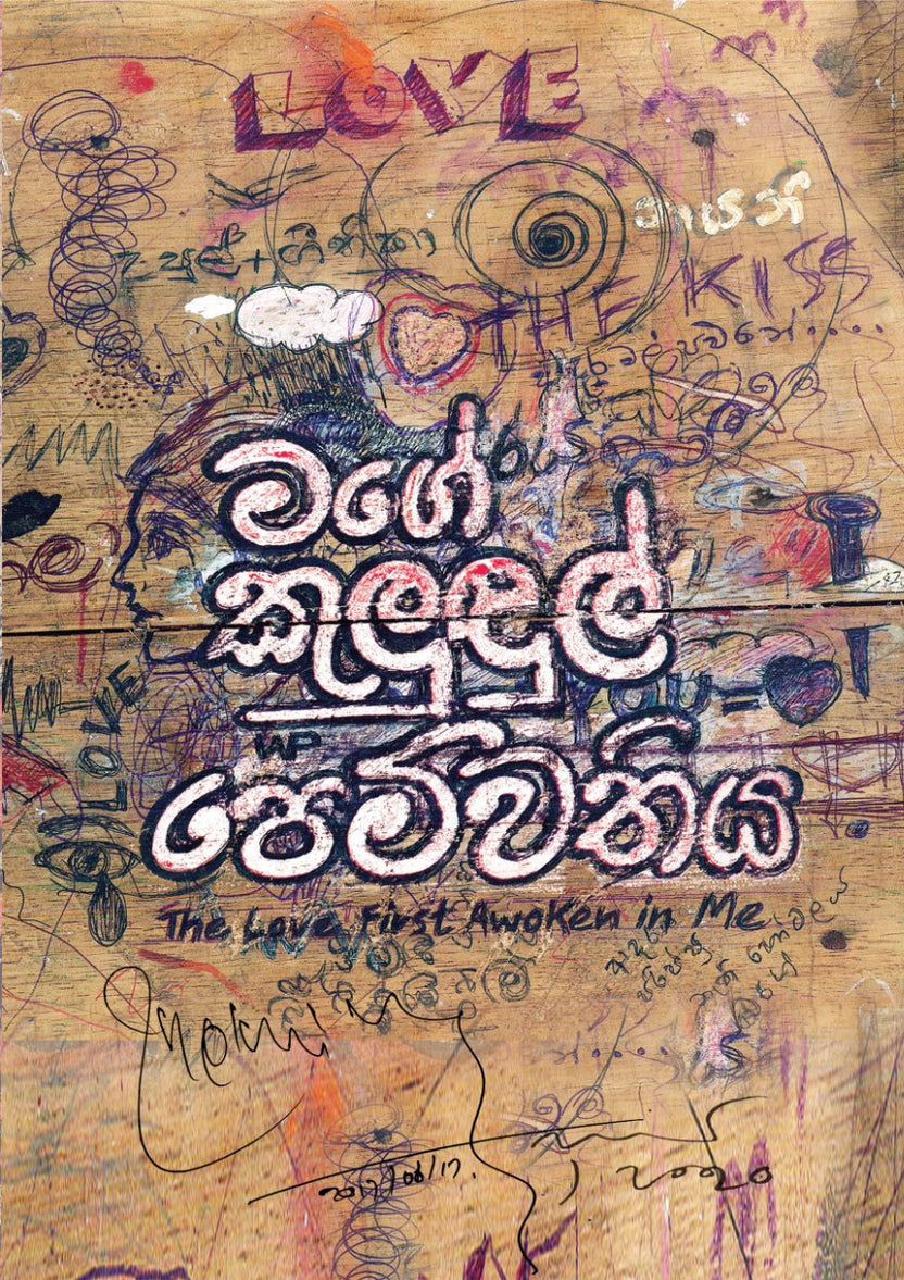 මගේ කුලුඳුල් පෙම්වතිය