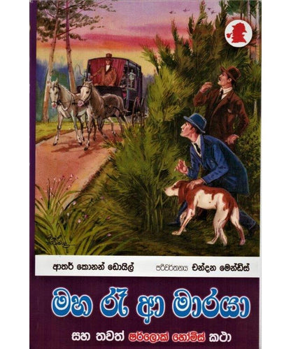 මහ රෑ ආ මාරයා සහ තවත් ශර්ලොක් හෝම්ස් කතා