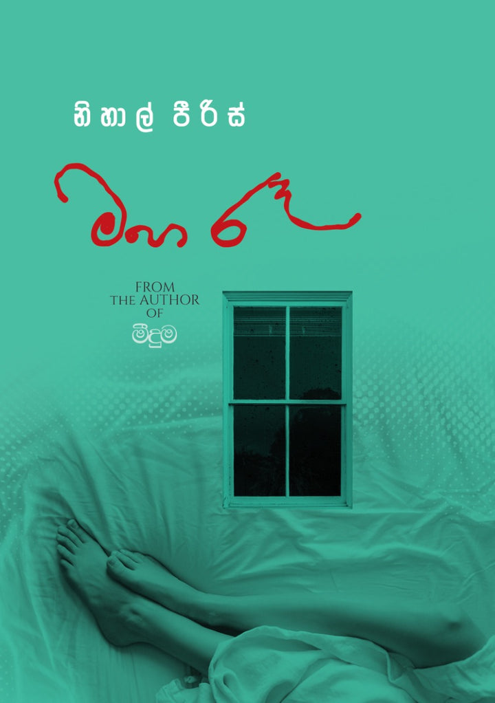 මහ රෑ