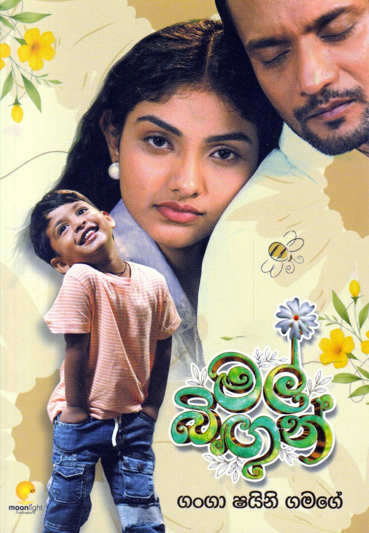 මල් බිඟුන්