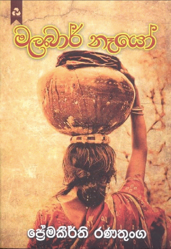 මලබාර් නෑයෝ