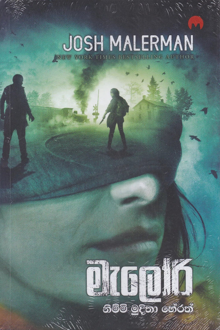 මැලෝරි — Malorie