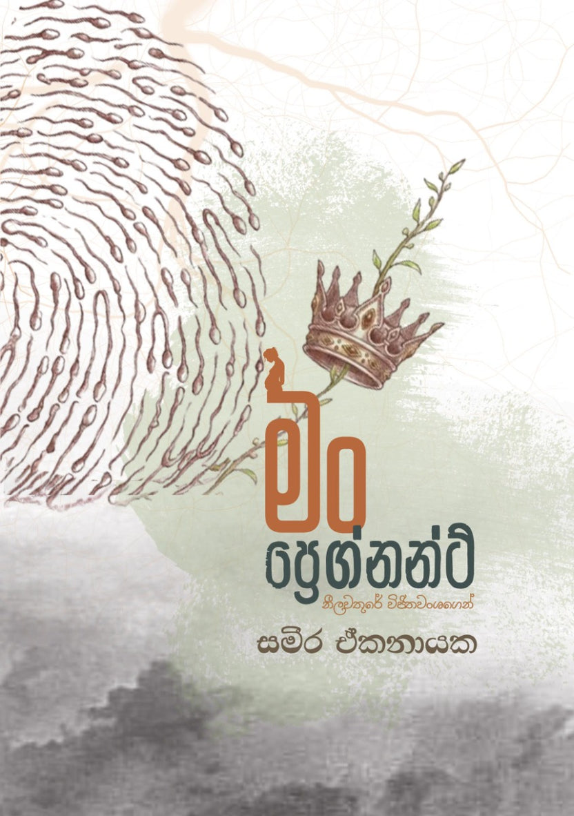 මං ප්‍රෙග්නන්ට් - නීලවතුරේ විජිතවංශගෙන්