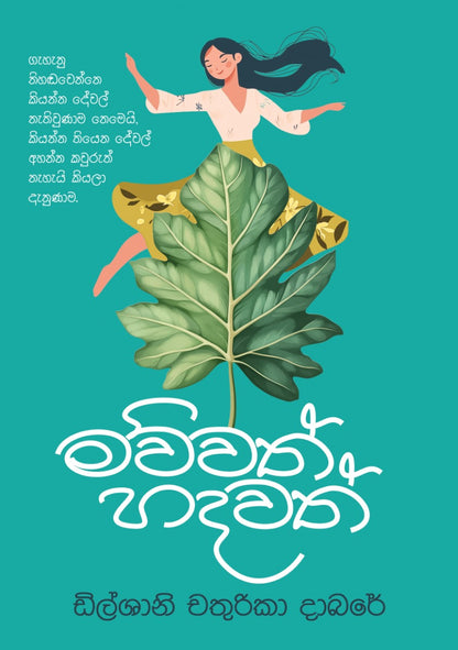 මව්වත් හදවත් – Mawwath Hadawath