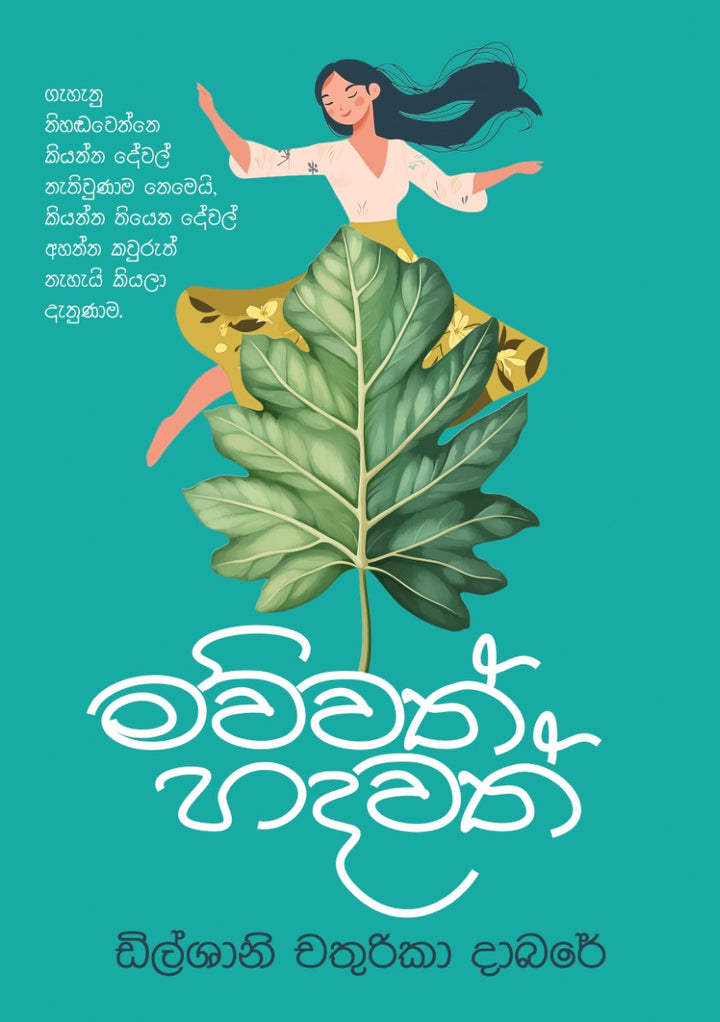 මව්වත් හදවත් – Mawwath Hadawath