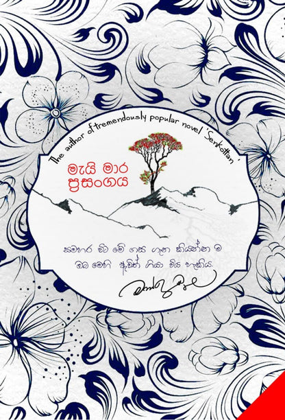 මැයි මාර ප්‍රසංගය