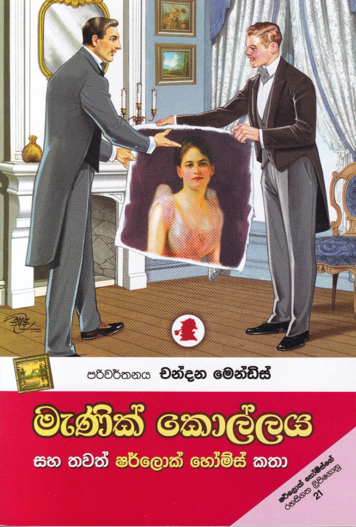 මැණික් කොල්ලය සහ තවත් ෂර්ලොක් හෝම්ස් කතා