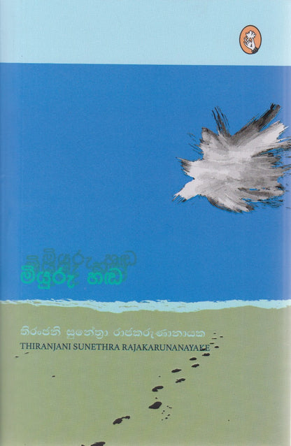 මියුරු හඬ