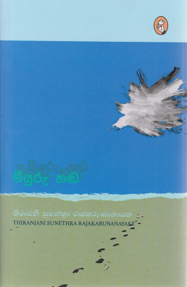 මියුරු හඬ