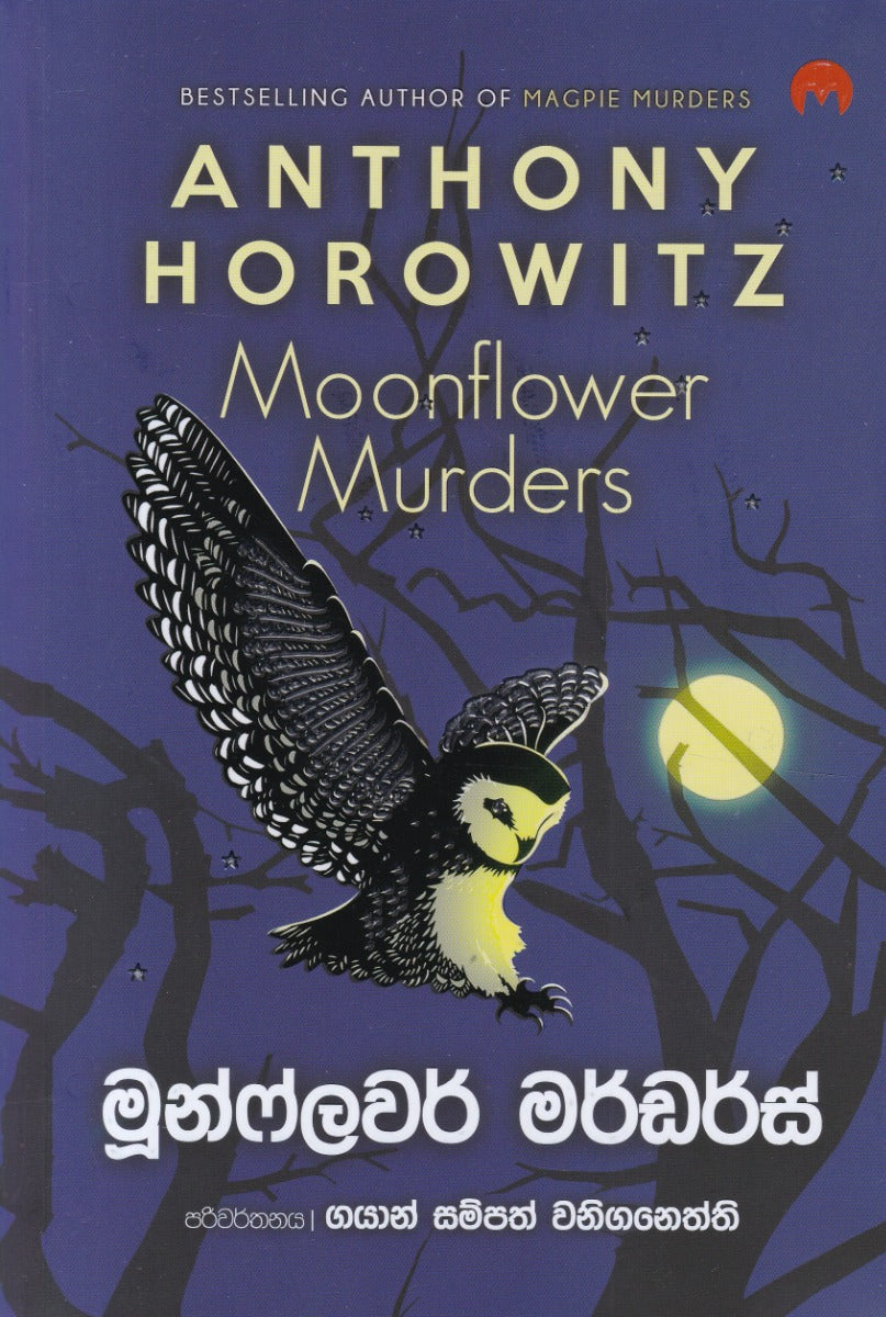 මූන්ෆ්ලවර් මර්ඩර්ස් — Moonflower Murders