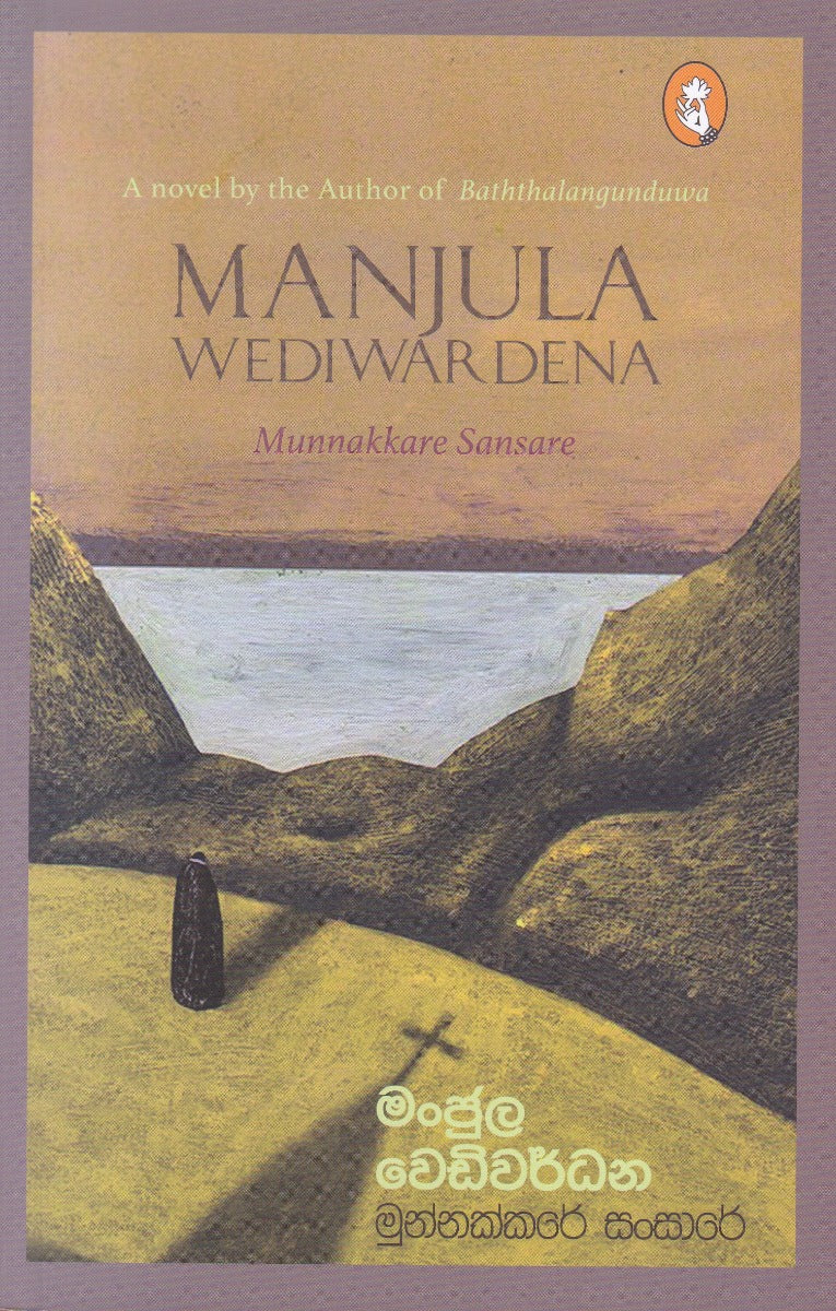 මුන්නක්කරේ සංසාරේ