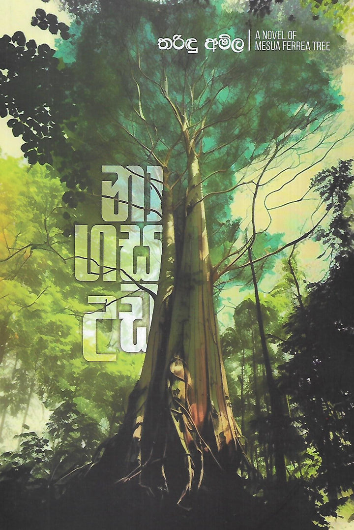 නා ගස උඩ