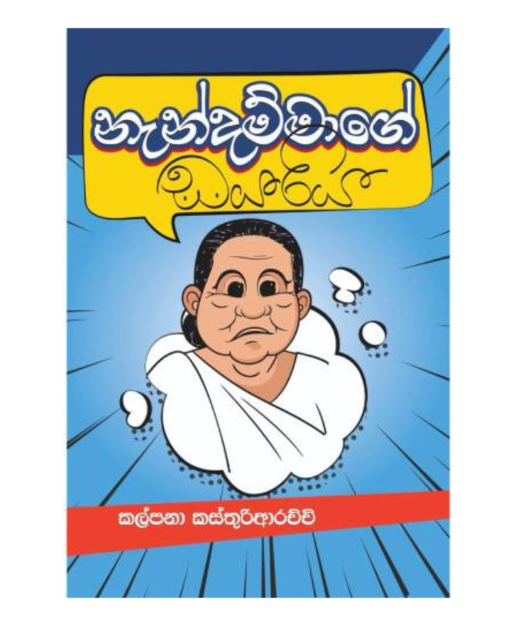 නැන්දම්මාගේ ඩයරිය