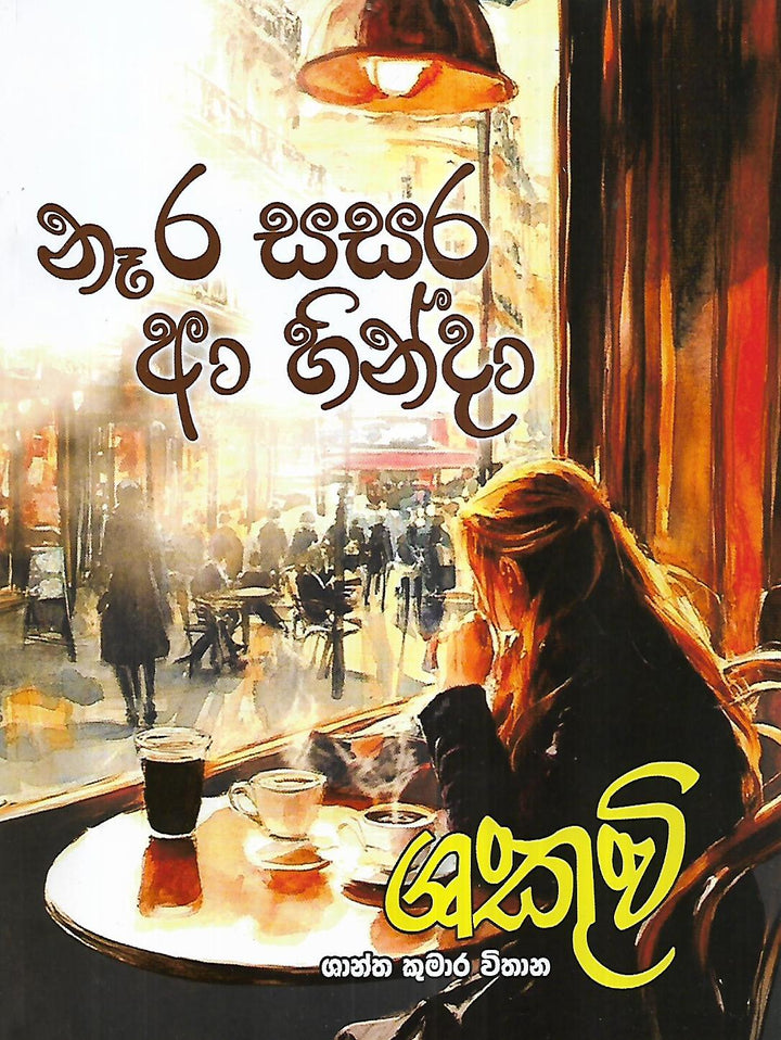 නෑර සසර ආ හින්දා
