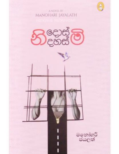 නිදොස්මි නිදහස්මි