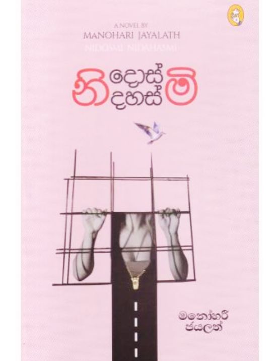 නිදොස්මි නිදහස්මි