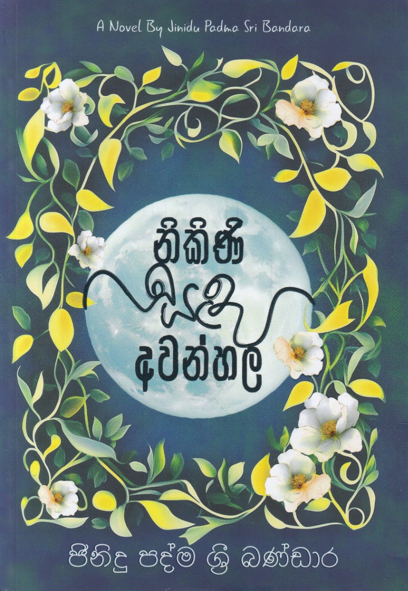 නිකිණි සඳ අවන්හල