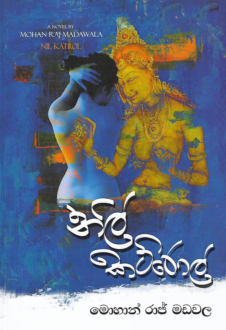 නිල් කට්රොල්