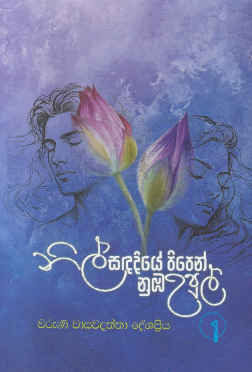 නිල් සඳ දියේ පිපෙන් නුඹ උපුල් 1