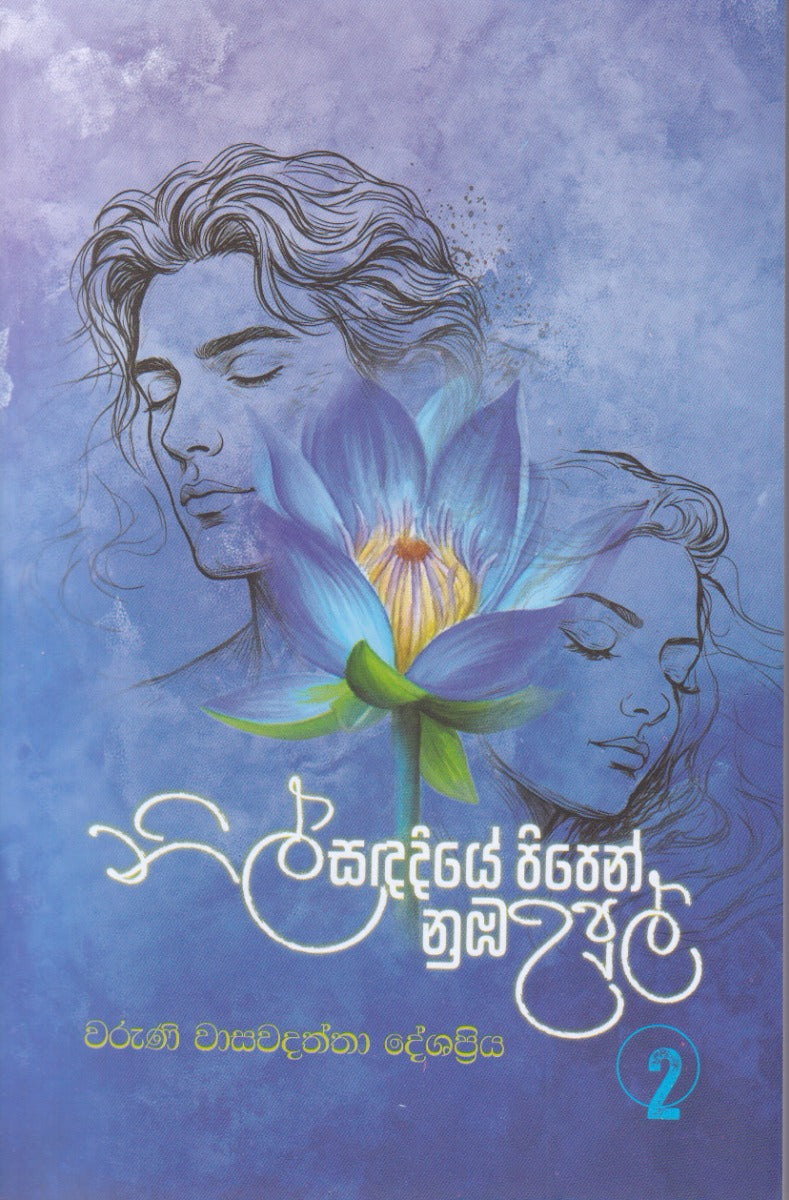 නිල් සඳ දියේ පිපෙන් නුඹ උපුල් 2