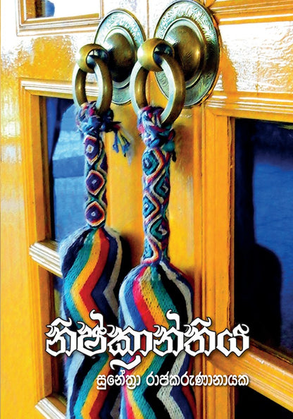 නිෂ්ක්‍රාන්තිය