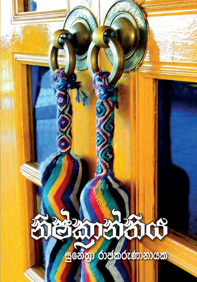 නිෂ්ක්‍රාන්තිය
