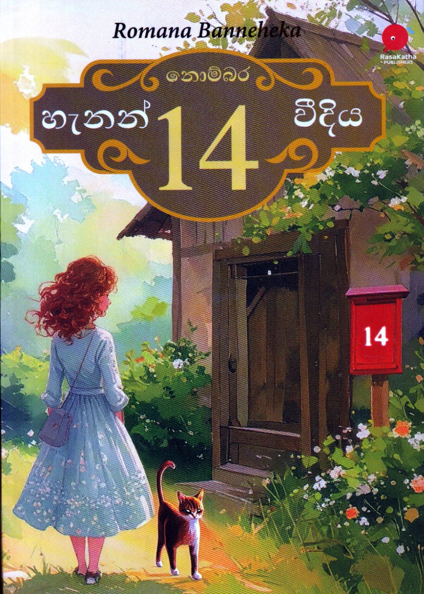 නොම්බර 14 හැනන් වීදිය