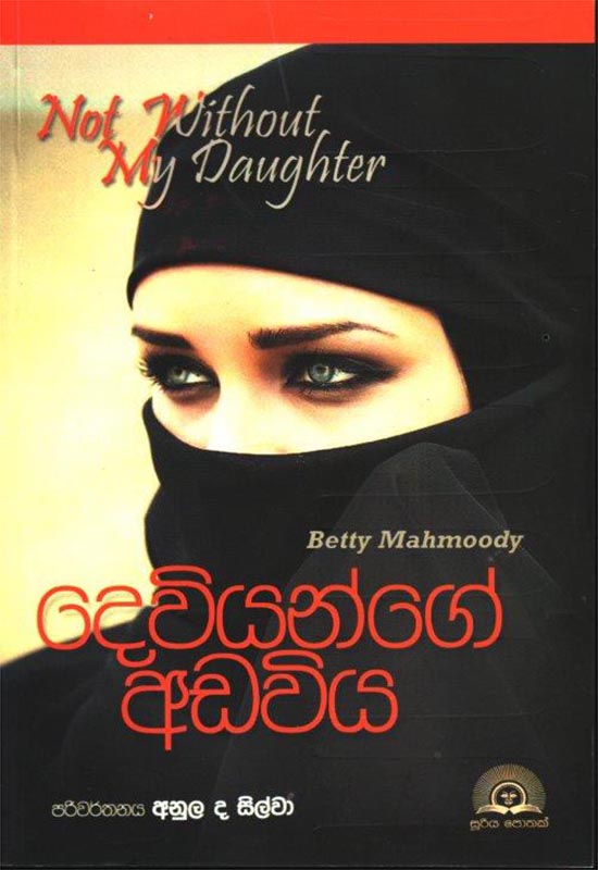 දෙවියන්ගේ අඩවිය — Not Without My Daughter
