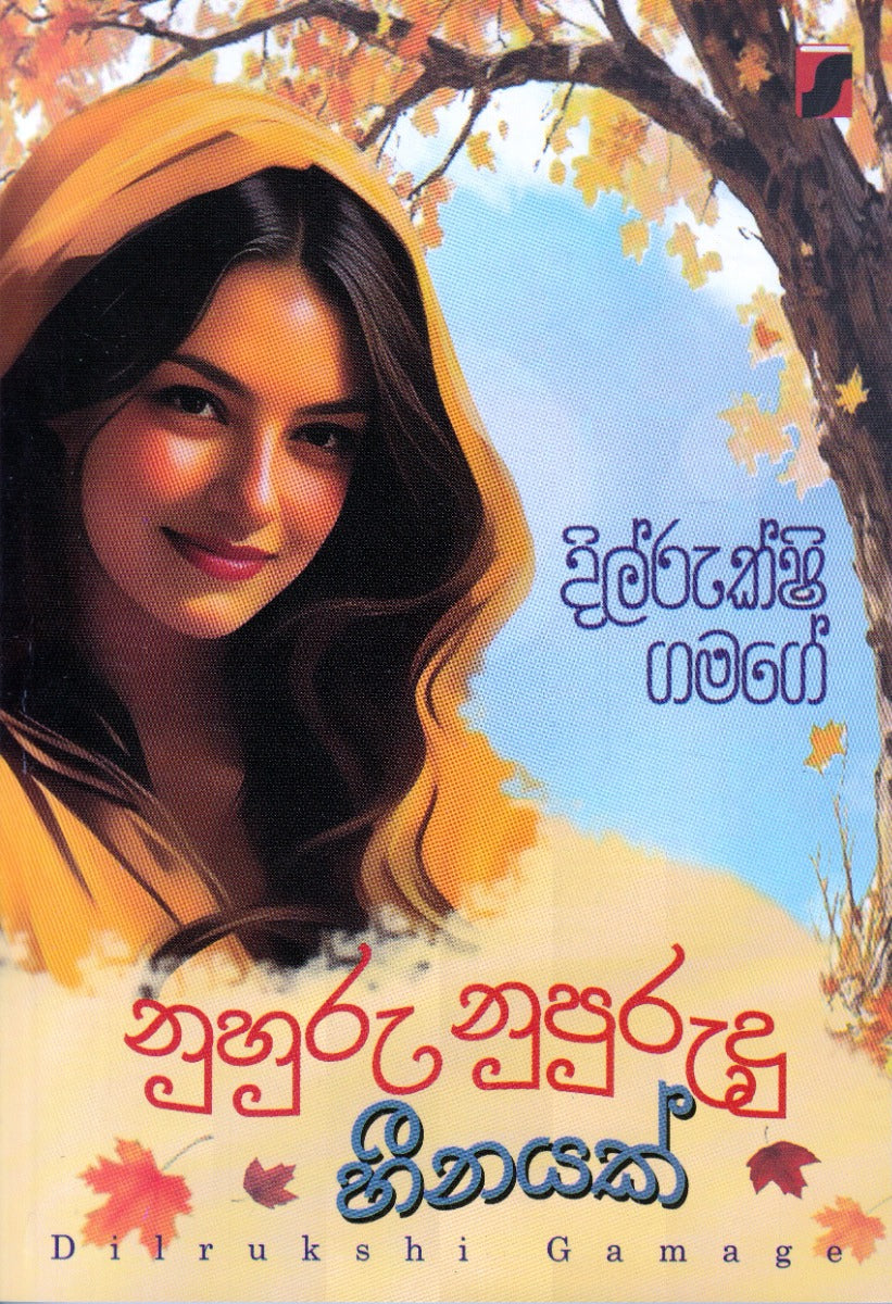 නුහුරු නුපුරුදු හීනයක්
