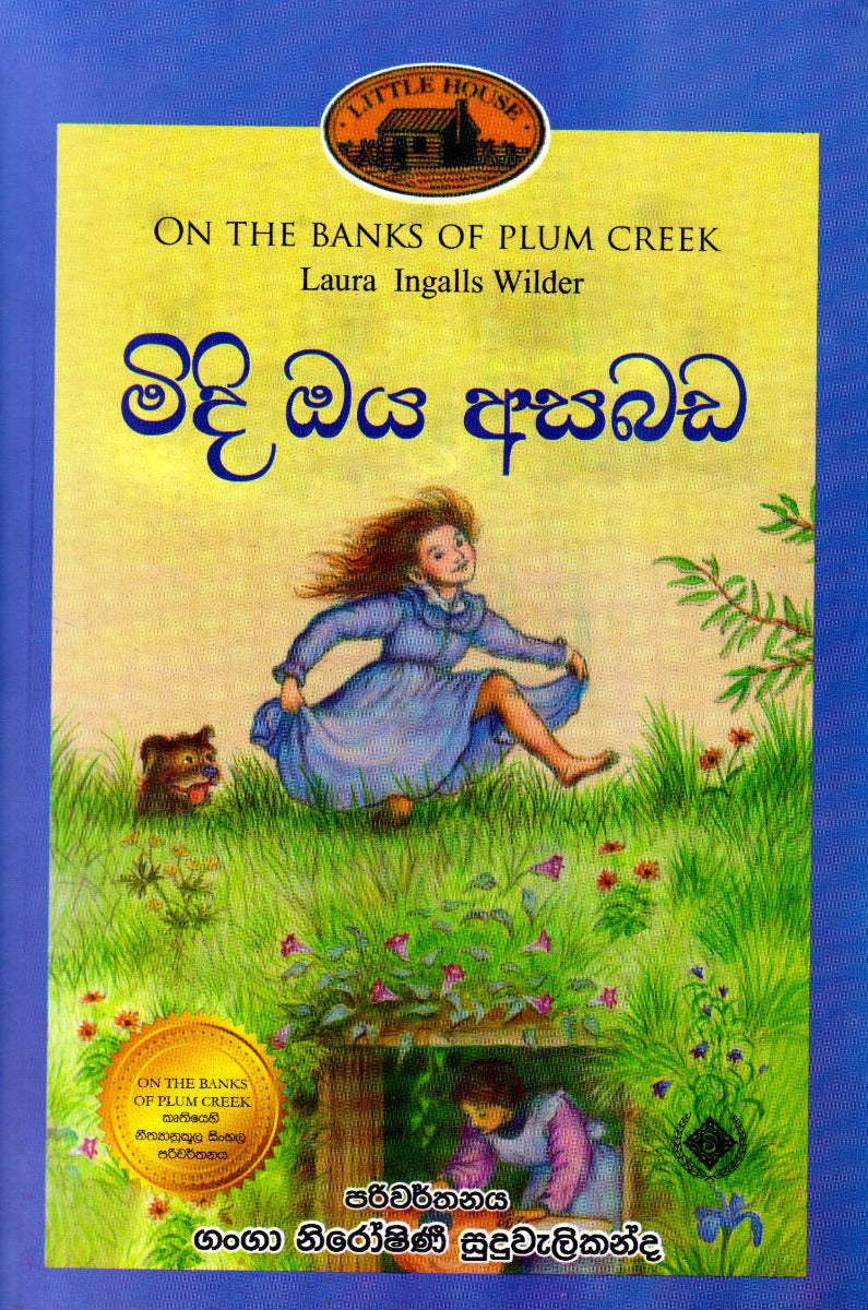 මිදි ඔය අසබඩ — On the Banks of Plum Creek