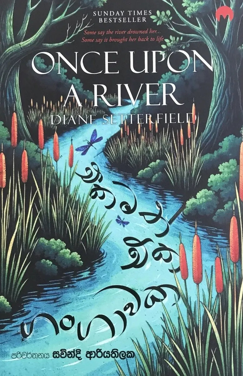 එකමත් එක ගංගාවක — Once Upon a River