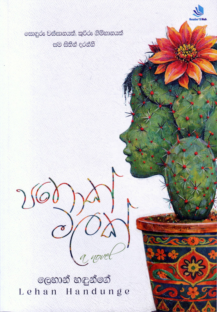 පතොක් මලක්