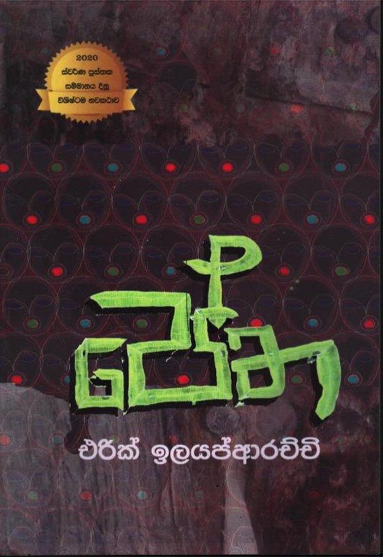 පේත