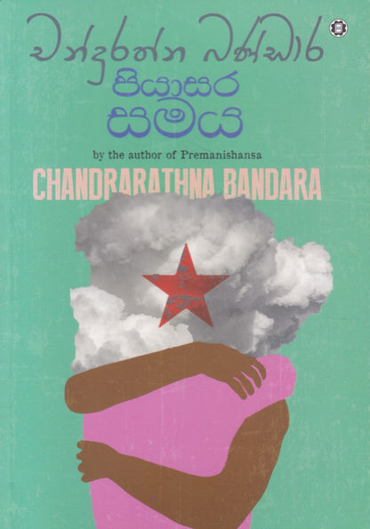 පියාසර සමය