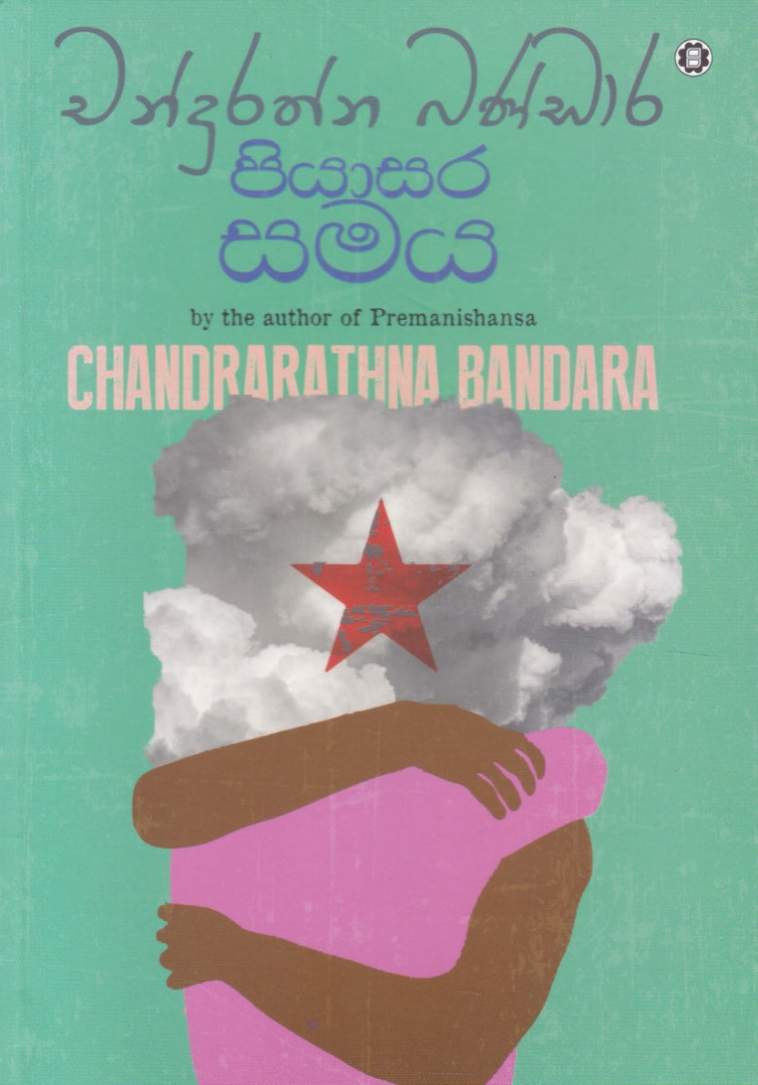 පියාසර සමය