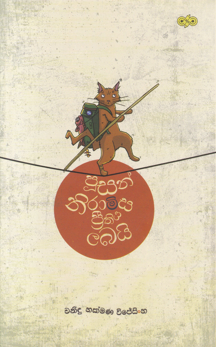 පූසන් නිරාමිස ප්‍රීතිය ලබයි