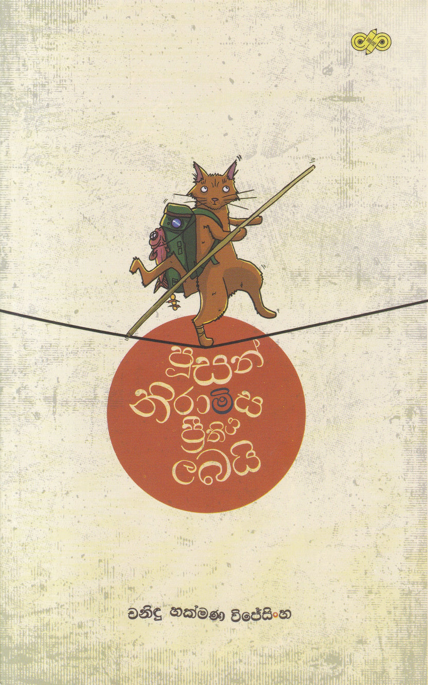 පූසන් නිරාමිස ප්‍රීතිය ලබයි