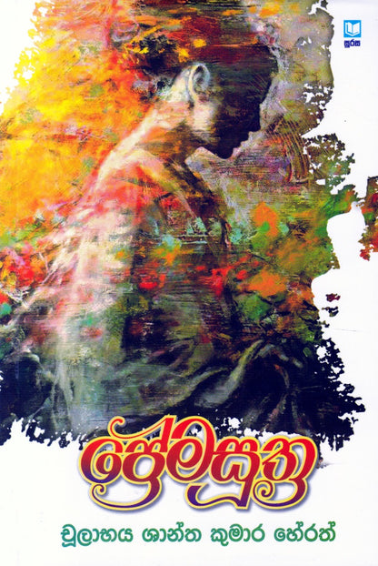 ප්‍රේමසූත්‍ර
