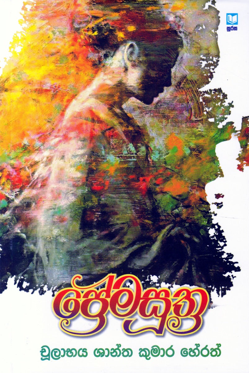 ප්‍රේමසූත්‍ර