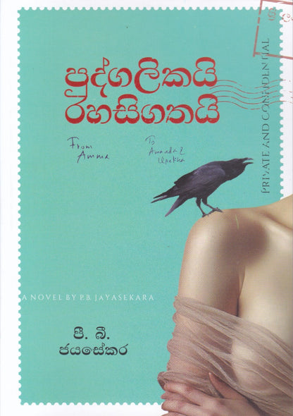 පුද්ගලිකයි රහසිගතයි – Pudgalikai Rahasigathai