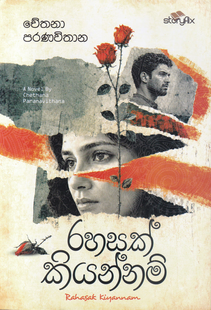 රහසක් කියන්නම්