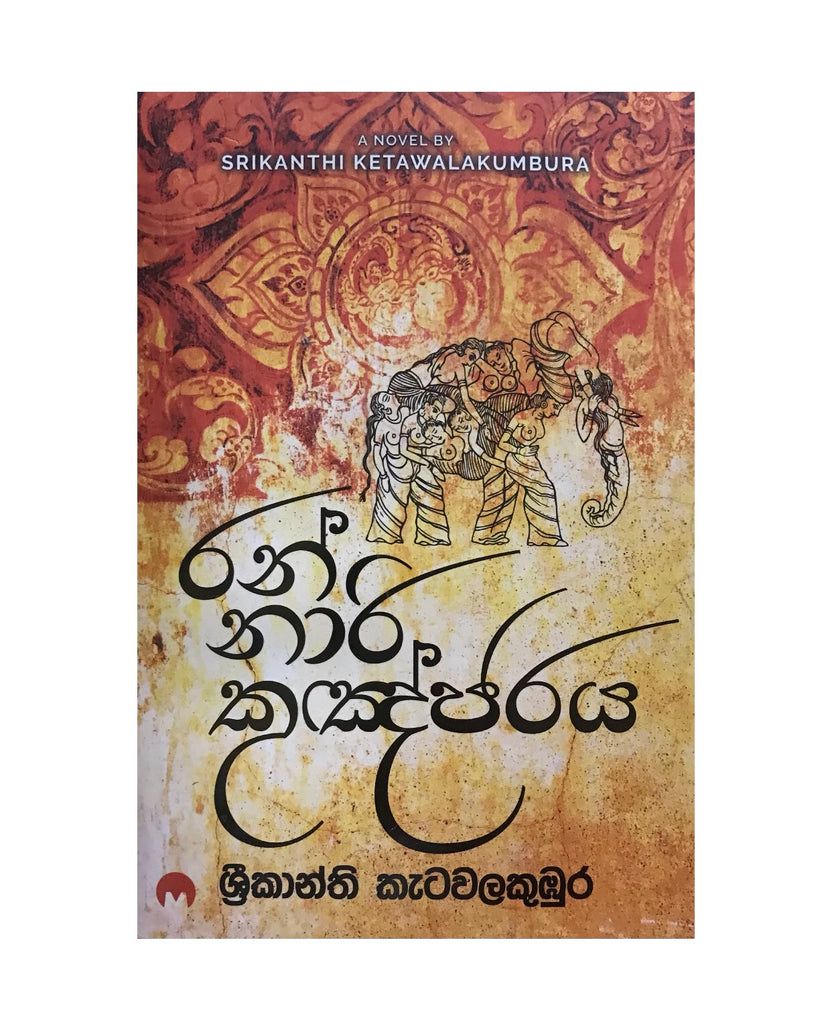 රන් නාරි කුඤ්ජරය