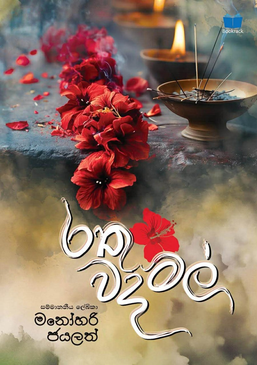 රතු වද මල් – Rathu Wada Mal