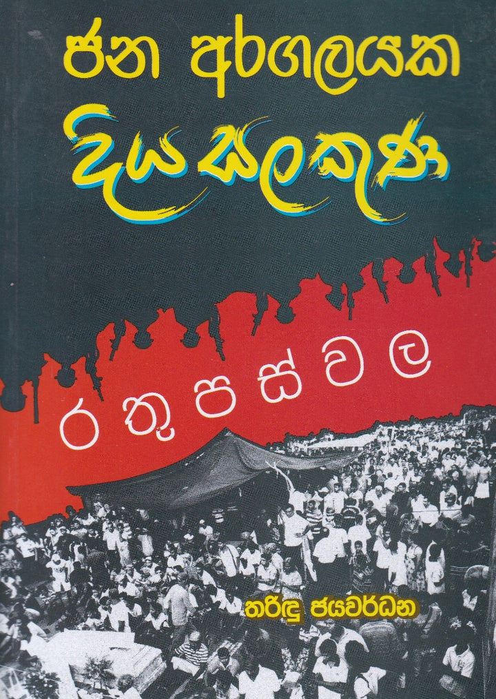 ජන අරගලයක දිය සලකුණ - රතුපස්වල